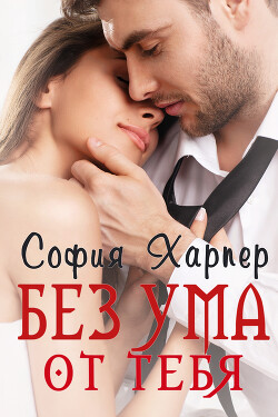 Без ума от тебя (ЛП) - Харпер София