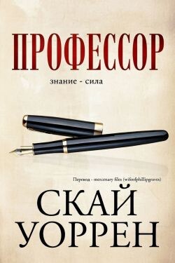 Профессор (ЛП) - Скай Уоррен