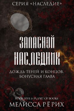 Дождь теней и концов. Бонусная глава (ЛП) - Рёрих Мелисса