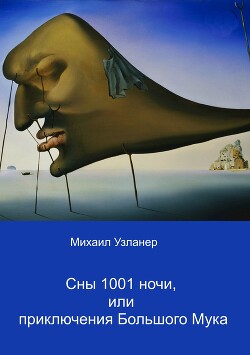 Ночные приключения Большого Мука - Узланер Михаил Борисович "muzlaner"