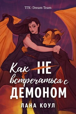 Как не встречаться с демоном (ЛП) - Коул Лана