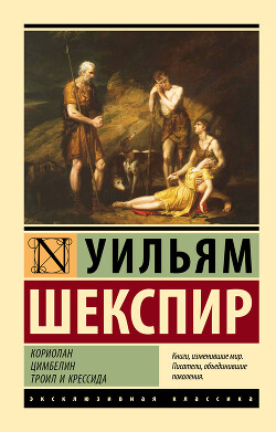 Кориолан. Цимбелин. Троил и Крессида - Шекспир Уильям