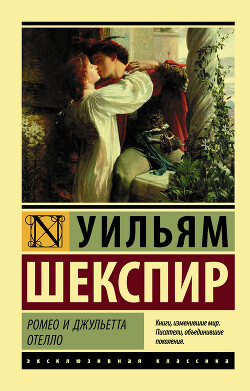 Ромео и Джульетта. Отелло (сборник) - Шекспир Уильям