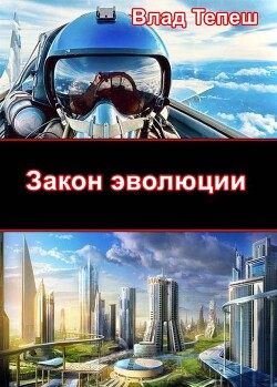 Закон эволюции (СИ) - Тепеш Влад