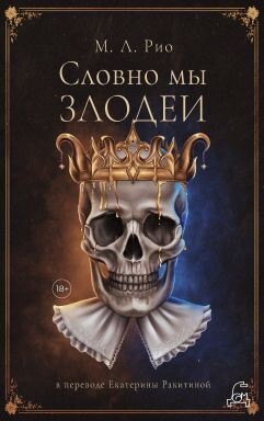 Словно мы злодеи - Рио М. Л.