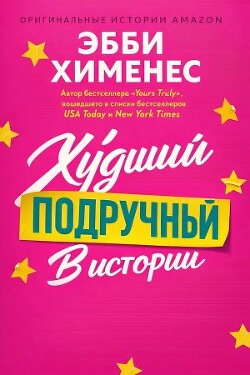 Худший подручный в истории (ЛП) - Хименес Эбби