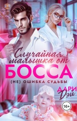 Случайная малышка от босса. Не ошибка судьбы (СИ) - Дэй Дари
