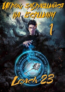 Игрок, забравшийся на вершину. Гепталогия (СИ) - Михалек Дмитрий Владимирович "Leach23"