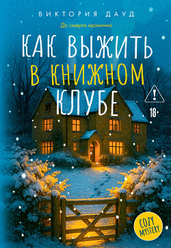 Как выжить в книжном клубе - Дауд Виктория