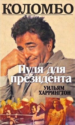 Коломбо. Пуля для президента (ЛП) - Харрингтон Уильям