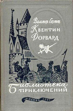 Квентин Дорвард - Скотт Вальтер