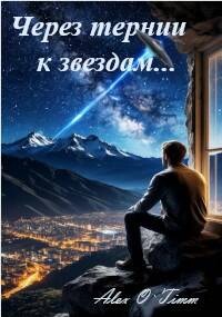 Через тернии к звездам… (СИ) - "Alex O`Timm"