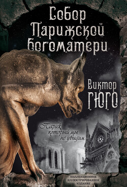 Собор Парижской Богоматери. Париж (сборник) - Гюго Виктор