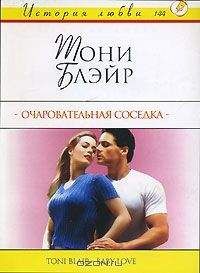 Тони Блэйр - Очаровательная соседка