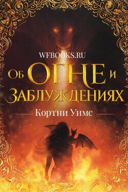 Об огне и заблуждениях (ЛП) - Уимс Кортни