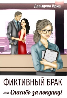 Фиктивный брак, или "Спасибо за покупку!" (СИ) - Давыдова Ирма