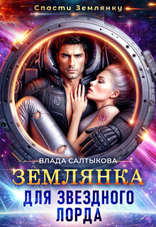 Землянка для звёздного лорда (СИ) - Салтыкова Влада