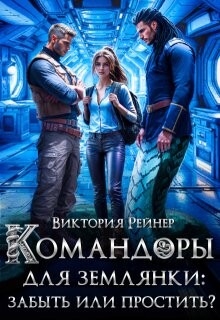 Командоры для землянки: забыть или простить? (СИ) - Рейнер Виктория