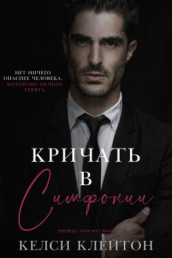 Кричать в симфонии (ЛП) - Клейтон Келси