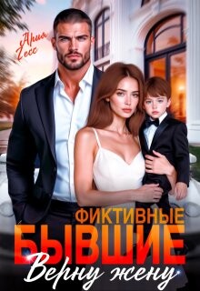 Фиктивные бывшие. Верну жену (СИ) - Гесс Ария