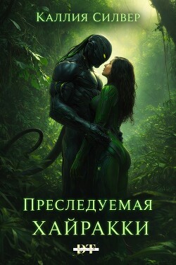Преследуемая Хайракки (ЛП) - Силвер Каллия