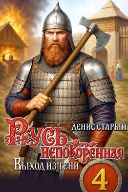 Выход из тени (СИ) - Старый Денис