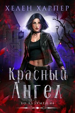 Красный Ангел (ЛП) - Харпер Хелен