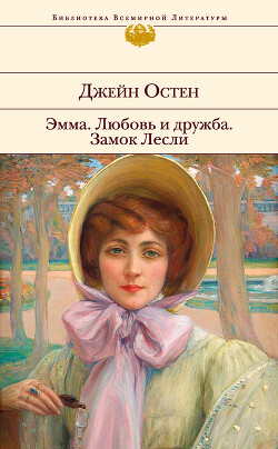 Эмма. Любовь и дружба. Замок Лесли - Остин Джейн