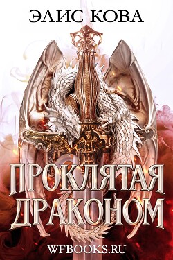 Проклятая драконом (ЛП) - Кова Элис