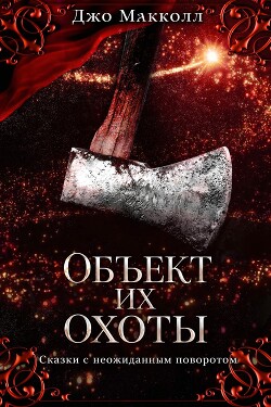 Объект их охоты (ЛП) - Макколл Джо