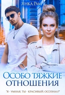 Особо тяжкие отношения (СИ) - Рам Янка "Янка-Ra"