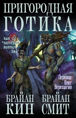 Пригородная готика (ЛП) - Кин Брайан