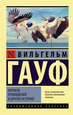 Корабль привидений и другие истории - Гауф Вильгельм