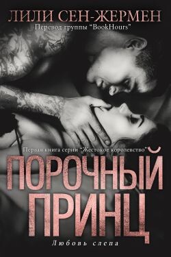 Порочный принц (ЛП) - Сен-Жермен Лили