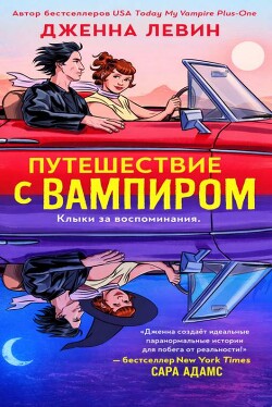Путешествие с вампиром (ЛП) - Левин Дженна