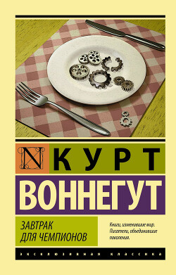 Завтрак для чемпионов - Воннегут Курт