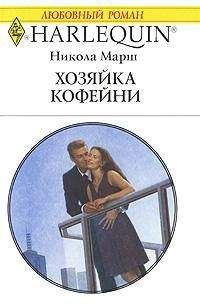 Никола Марш - Хозяйка кофейни