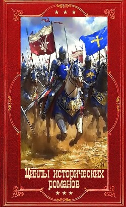 Циклы исторических романов. Компиляция. Книги 1-16 (СИ) - Галанина Юлия Евгеньевна