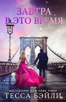 Завтра в это время (ЛП) - Бейли Тесса