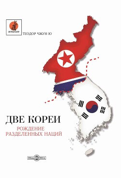 Две Кореи. Рождение разделенных наций - Ю Теодор Чжун