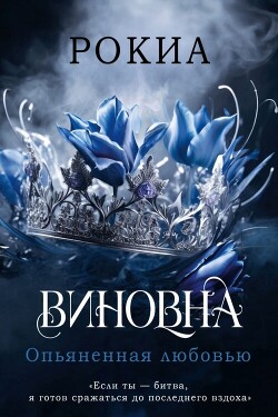 Опьяненная любовью (ЛП) - "Рокиа"