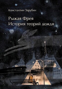 Рыжая Фрея: История теорий дождя (СИ) - Зарубин Константин