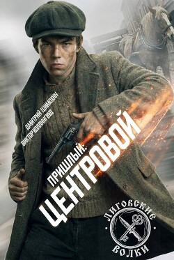 Центровой (СИ) - Шимохин Дмитрий