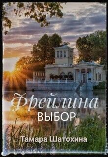 Фрейлина. Выбор (СИ) - Шатохина Тамара
