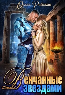 Венчанные звездами. Второй шанс для сейлы (СИ) - Райская Ольга