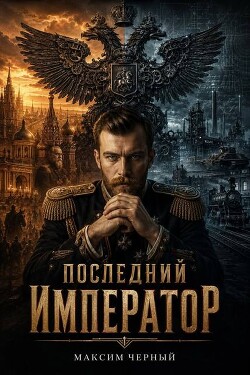 Последний император. Книга 1 (СИ) - Черный Максим