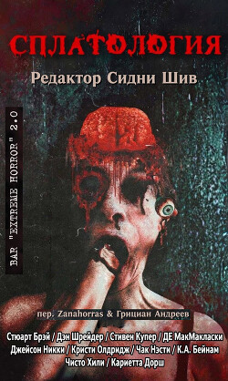 Сплатология (сборник) (ЛП) - Нэсти Чак