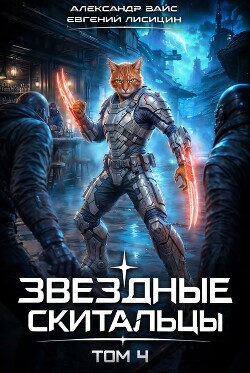 Звёздные скитальцы. Том 4 (СИ) - Вайс Александр