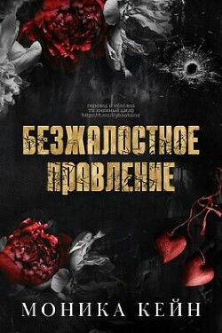 Безжалостное правление (ЛП) - Кейн Моника