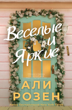 Веселые и яркие (ЛП) - Розен Али